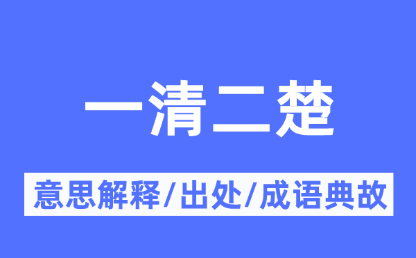 一清二楚的意思解释,一清二楚的出处及成语典故