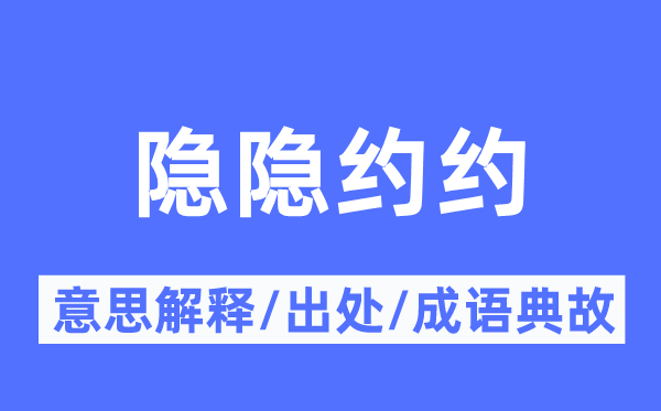 隐隐约约的意思解释,隐隐约约的出处及成语典故