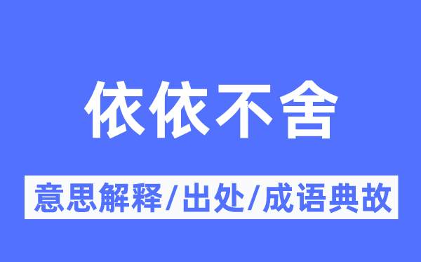 依依不舍的意思解释,依依不舍的出处及成语典故