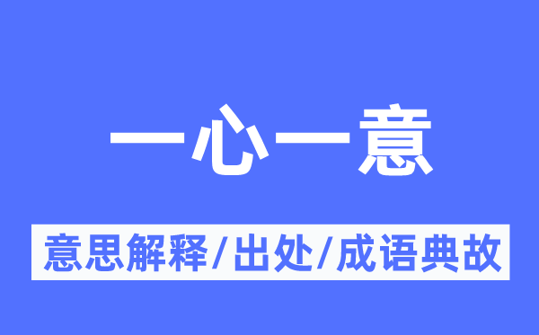 一心一意的意思解释,一心一意的出处及成语典故