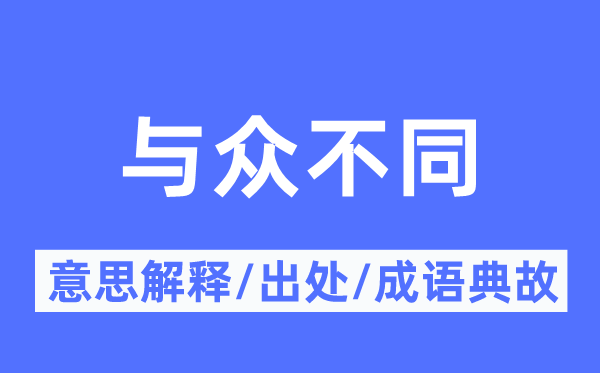 与众不同的意思解释,与众不同的出处及成语典故