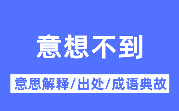 意想不到的意思解释,意想不到的出处及成语典故