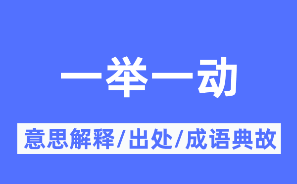 一举一动的意思解释,一举一动的出处及成语典故