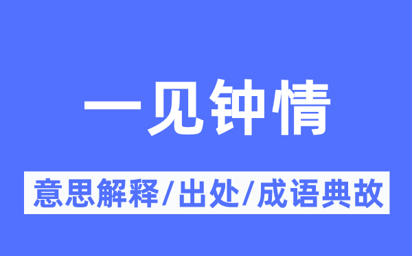 一见钟情的意思解释,一见钟情的出处及成语典故