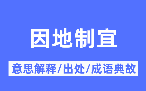 因地制宜的意思解释,因地制宜的出处及成语典故