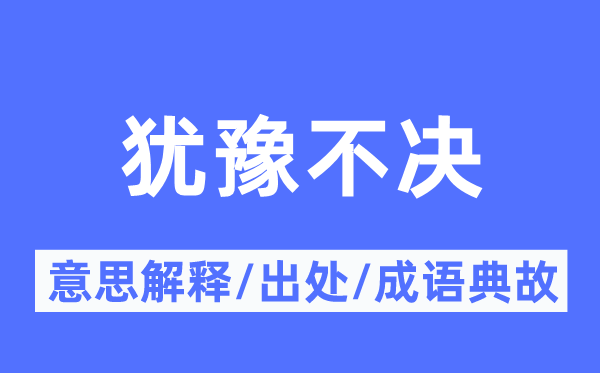 犹豫不决的意思解释,犹豫不决的出处及成语典故