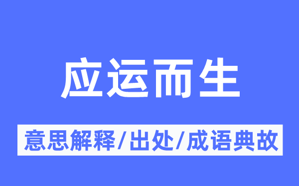 应运而生的意思解释,应运而生的出处及成语典故