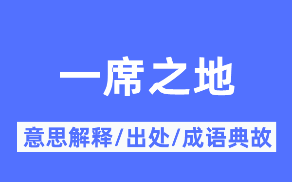 一席之地的意思解释,一席之地的出处及成语典故