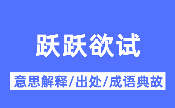 跃跃欲试的意思解释,跃跃欲试的出处及成语典故