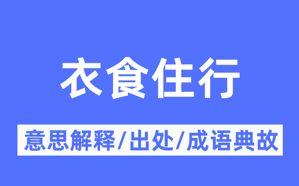 衣食住行的意思解释,衣食住行的出处及成语典故