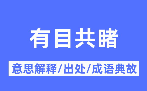 有目共睹的意思解释,有目共睹的出处及成语典故