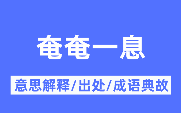 奄奄一息的意思解释,奄奄一息的出处及成语典故