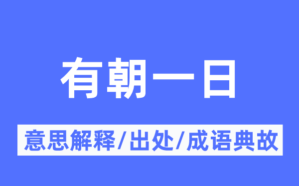 有朝一日的意思解释,有朝一日的出处及成语典故