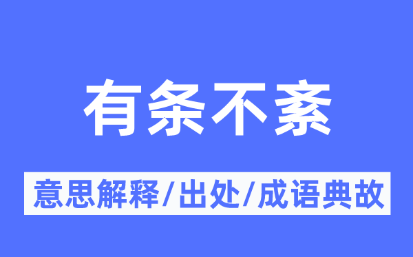 有条不紊的意思解释,有条不紊的出处及成语典故