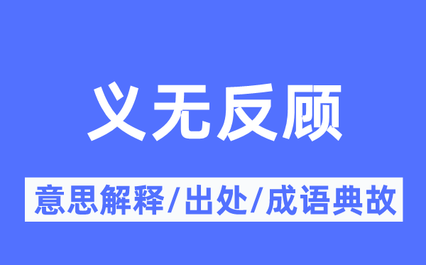 义无反顾的意思解释,义无反顾的出处及成语典故