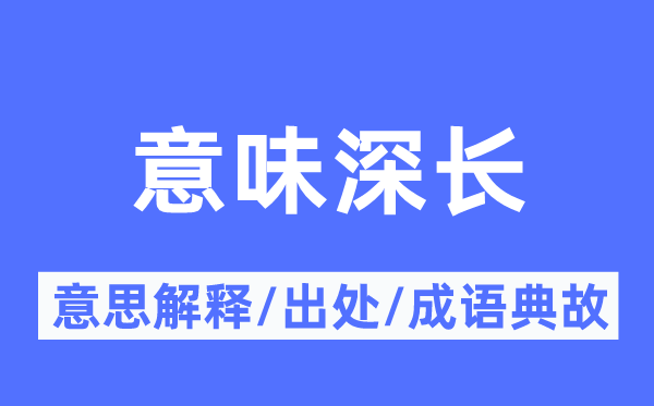 意味深长的意思解释,意味深长的出处及成语典故