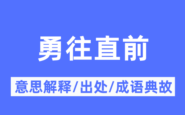 勇往直前的意思解释,勇往直前的出处及成语典故