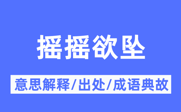 摇摇欲坠的意思解释,摇摇欲坠的出处及成语典故