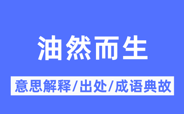 油然而生的意思解释,油然而生的出处及成语典故