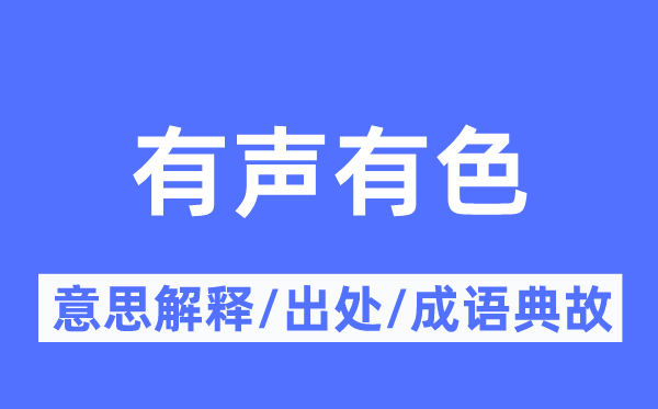 有声有色的意思解释,有声有色的出处及成语典故