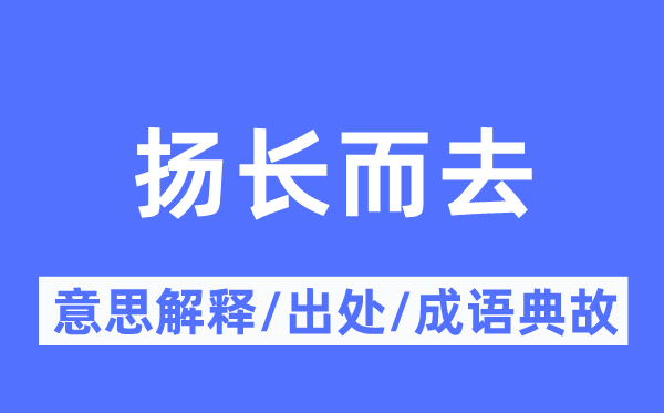 扬长而去的意思解释,扬长而去的出处及成语典故