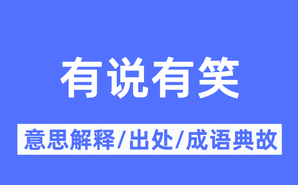 有说有笑的意思解释,有说有笑的出处及成语典故