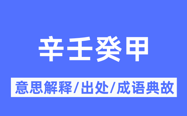 辛壬癸甲的意思解释,辛壬癸甲的出处及成语典故