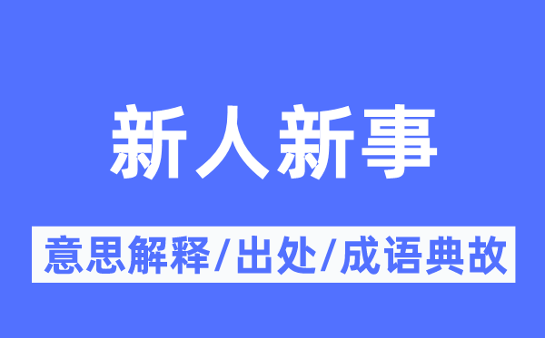 新人新事的意思解释,新人新事的出处及成语典故