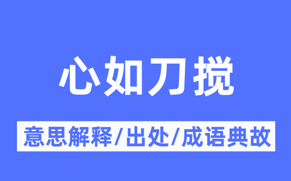 心如刀搅的意思解释,心如刀搅的出处及成语典故