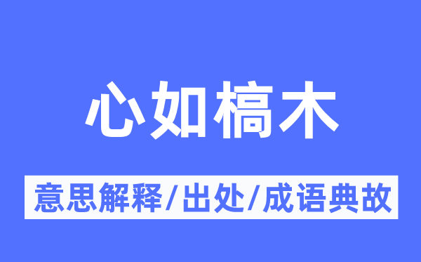 心如槁木的意思解释,心如槁木的出处及成语典故