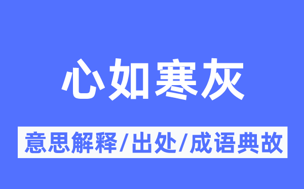 心如寒灰的意思解释,心如寒灰的出处及成语典故