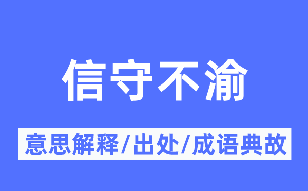 信守不渝的意思解释,信守不渝的出处及成语典故