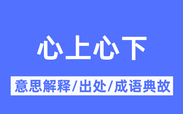 心上心下的意思解释,心上心下的出处及成语典故