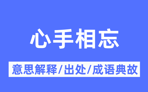 心手相忘的意思解释,心手相忘的出处及成语典故