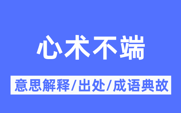 心术不端的意思解释,心术不端的出处及成语典故