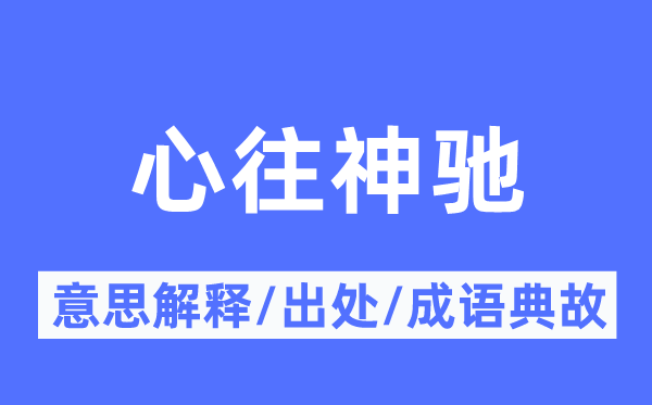 心往神驰的意思解释,心往神驰的出处及成语典故