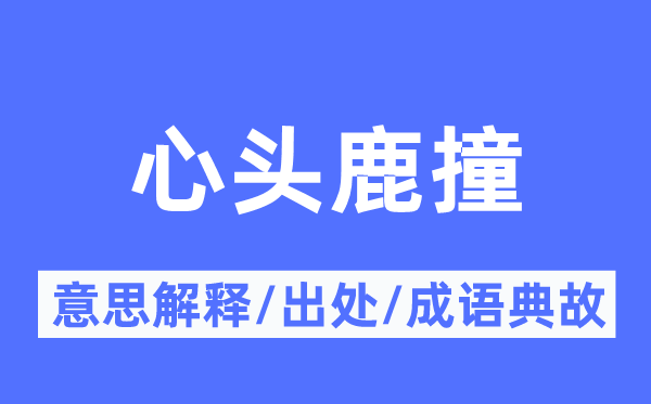 心头鹿撞的意思解释,心头鹿撞的出处及成语典故