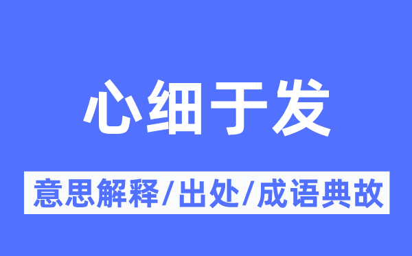 心细于发的意思解释,心细于发的出处及成语典故