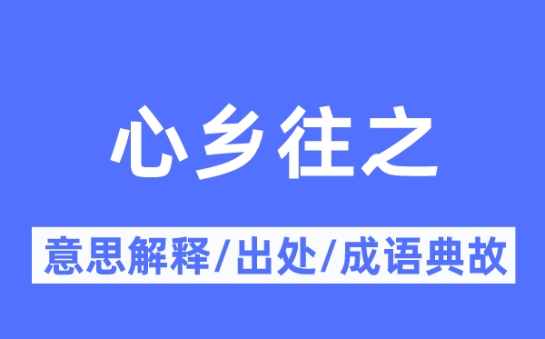 心乡往之的意思解释,心乡往之的出处及成语典故