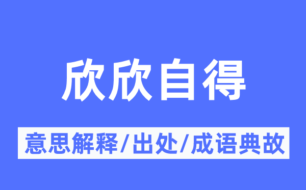 欣欣自得的意思解释,欣欣自得的出处及成语典故