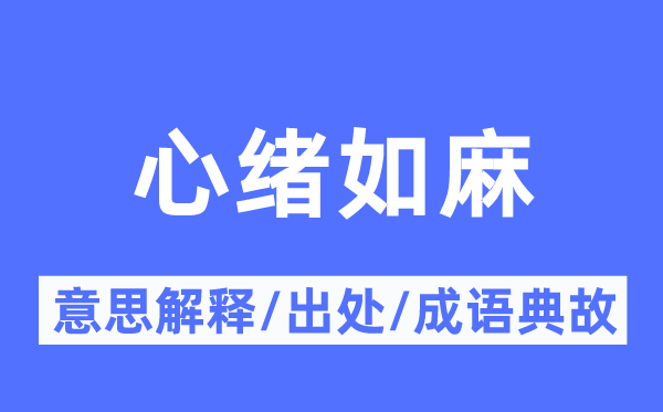 心绪如麻的意思解释,心绪如麻的出处及成语典故