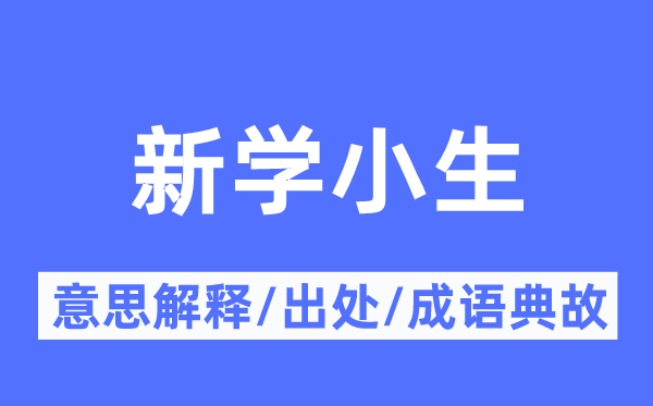 新学小生的意思解释,新学小生的出处及成语典故