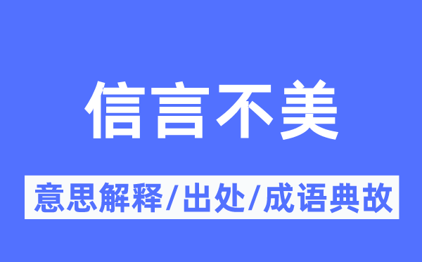 信言不美的意思解释,信言不美的出处及成语典故