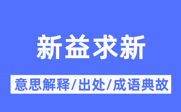 新益求新的意思解释,新益求新的出处及成语典故