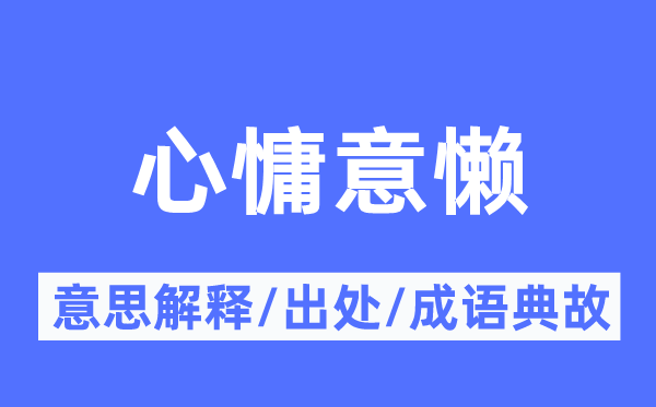 心慵意懒的意思解释,心慵意懒的出处及成语典故