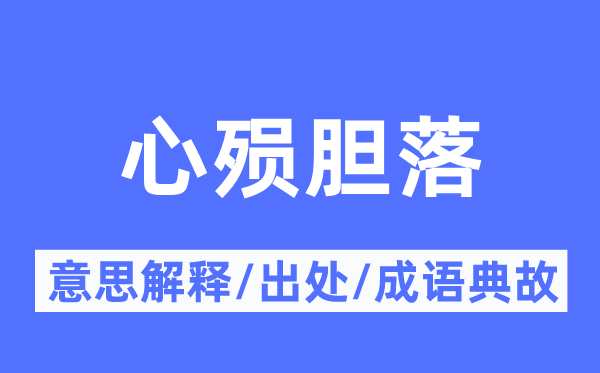 心殒胆落的意思解释,心殒胆落的出处及成语典故