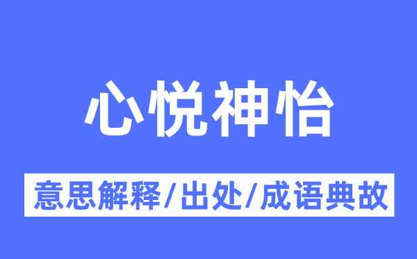 心悦神怡的意思解释,心悦神怡的出处及成语典故