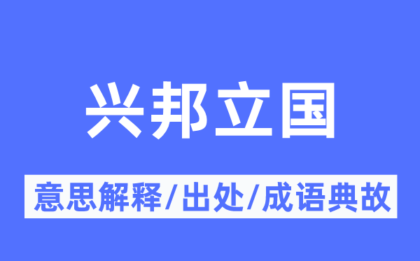 兴邦立国的意思解释,兴邦立国的出处及成语典故