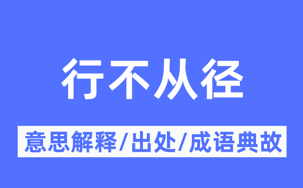 行不从径的意思解释,行不从径的出处及成语典故