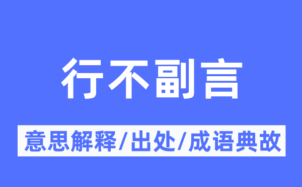 行不副言的意思解释,行不副言的出处及成语典故